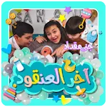 أخر العنقود - بدون انترنت | Indus Appstore | App Icon