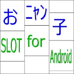 おニャン子スロット for Android | Indus Appstore | App Icon