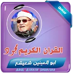 القران كريم ابو العينين شعيشع | Indus Appstore | App Icon