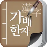 가배한자 | Indus Appstore | App Icon