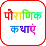 Hindi Stories | पौराणिक कथाएं | Indus Appstore | App Icon