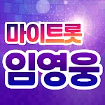 임영웅 - 마이트롯 - 투표, 기부, 응원, 트로트 | Indus Appstore | App Icon