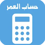 احسب عمرك | حساب العمر | Indus Appstore | App Icon