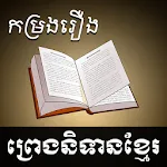 Khmer Legend | Indus Appstore | App Icon