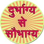 Durbhagya se saubhagya | Indus Appstore | App Icon