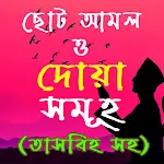 ছোট আমল ও দোয়া সমূহ - দোয়া বই | Indus Appstore | App Icon