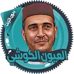 الكوشي قرأن كاملا بدون انترنت | Indus Appstore | App Icon