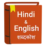 English to Hindi Dictionary | Indus Appstore | App Icon