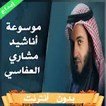 موسوعة اناشيد العفاسي بدون نت | Indus Appstore | App Icon