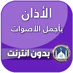 الاذان باجمل الاصوات بدون نت | Indus Appstore | App Icon