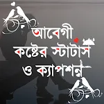 আবেগী স্ট্যাটাস ও sms 2024 | Indus Appstore | App Icon