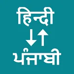 Hindi To Punjabi Translator | Indus Appstore | App Icon