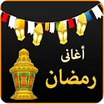 اغانى رمضان | Indus Appstore | App Icon