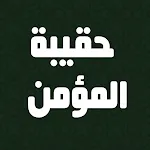 haqibat al momen حقيبة المؤمن | Indus Appstore | App Icon