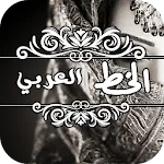 برنامج كتابة على صور | Indus Appstore | App Icon