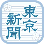 東京新聞 電子版 | Indus Appstore | App Icon