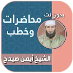 محاضرات وخطب الشيخ ايمن صيدح | Indus Appstore | App Icon