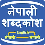 Nepali Shabdakosh Dictionary | Indus Appstore | App Icon