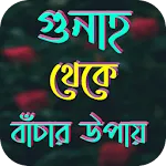 গুনাহ থেকে বাঁচার উপায় | Indus Appstore | App Icon