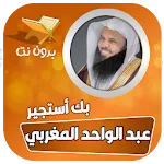 بك استجير عبدالواحد المغربي | Indus Appstore | App Icon