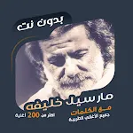 مارسيل خليفة بدون نت | كلمات | Indus Appstore | App Icon