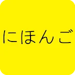 Japanese-Chinese Word Card Gam | Indus Appstore | App Icon