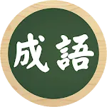 成語不求人 | Indus Appstore | App Icon