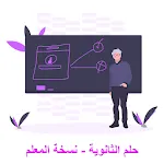 حلم الثانوية - نسخة المعلم | Indus Appstore | App Icon