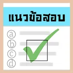 แนวข้อสอบ | Indus Appstore | App Icon