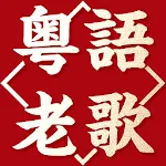 粵語金曲老歌 - 粵語經典歌曲大全 | Indus Appstore | App Icon