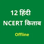 12 Hindi Book NCERT | Indus Appstore | App Icon