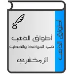 أطواق الذهب في المواعظ والخطب. | Indus Appstore | App Icon