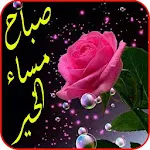 أجمل رسائل صور صباح مساء الخير | Indus Appstore | App Icon