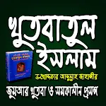 খুতবাতুল ইসলাম  (Offline) | Indus Appstore | App Icon