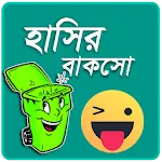 হাসির বাকসো - হাসুন এবার প্রানapp icon