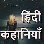 मजेदार हिंदी रोमांचक कहानियां | Indus Appstore | App Icon