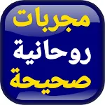 مجربات روحانية صحيحة True spir | Indus Appstore | App Icon