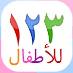 123 Numbers | Montessori kids  | Indus Appstore | App Icon