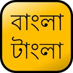 Smart Bangla Dictionary | Indus Appstore | App Icon