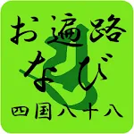 お遍路なび 四国八十八ケ所霊場 | Indus Appstore | App Icon