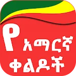 Amharic Jokes የአማርኛ ቀልዶች | Indus Appstore | App Icon