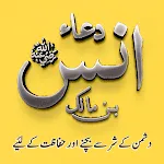 Dua-e-Anas Bin Malik RadiAllah | Indus Appstore | App Icon