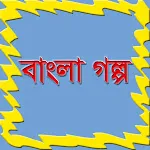 Bangladeshi golpo (বাংলা গল্প  | Indus Appstore | App Icon