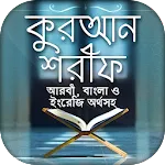 কোরআন বাংলা অনুবাদ | Indus Appstore | App Icon