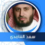 الكهف بصوت سعد الغامدي بدون نت | Indus Appstore | App Icon