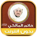 حاتم المالكي قرأن كريم بدون نت | Indus Appstore | App Icon