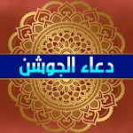 دعاء الجوشن الكبير والصغير | Indus Appstore | App Icon