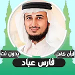 فارس عباد قرأن كامل | بدون نت | Indus Appstore | App Icon