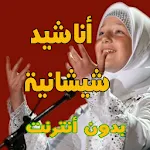 اناشيد شيشانية و ألبانية | Indus Appstore | App Icon