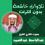 عبدالباسط تلاوات أبكت الملايين | Indus Appstore | App Icon